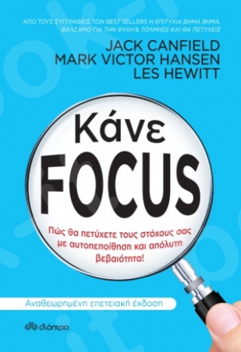 Κάνε Focus -  Συγγραφέας: Jack Canfield, Mark Victor Hansen, Les Hewitt - Εκδόσεις Διόπτρα