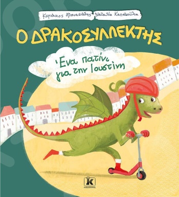 Ένα πατίνι για την Ιουστίνη - Ο Δρακοσυλλέκτης - Συγγραφέας : Κυριάκος Αθανασιάδης  - Εκδόσεις Κλειδάριθμος