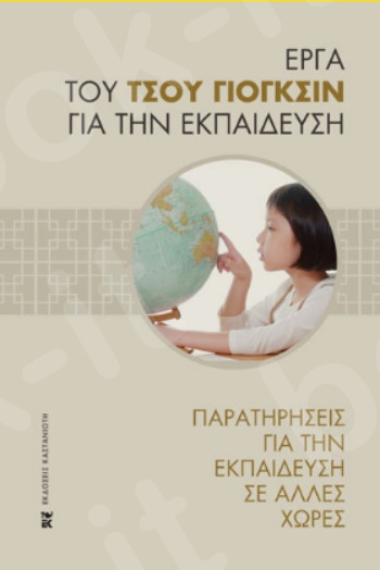 Παρατηρήσεις για την εκπαίδευση σε άλλες χώρες - Συγγραφέας : Τσου Γιογκσίν - Εκδόσεις Καστανιώτη