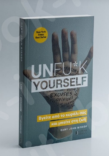 Unfu*k yourself- Συγγραφέας : Gary John Bisop - Εκδόσεις Έσοπτρον