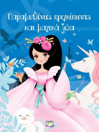 Παραμυθένιες πριγκίπισσες και μαγικά ζώα (Εικονογραφημένα παιδικά βιβλία)  - Εκδόσεις Ψυχογιός