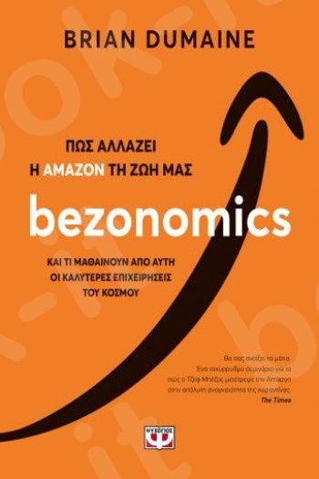 Bezonomics.Πως αλλάζει η Amazon τη ζωή μας - Συγγραφέας : Brian Dumaine - Εκδόσεις Ψυχογιός