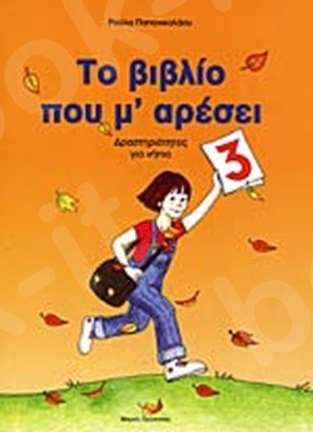 Το βιβλίο που μ'αρέσει ΙΙΙ - Συγγραφέας : Παπανικολάου Ρούλα Α.  - Εκδόσεις Μικρός Πρίγκιπας