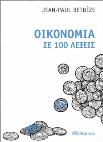 Οικονομία σε 100 λέξεις - Συγγραφέας : Jean-Paul Betbeze - Εκδόσεις Διόπτρα