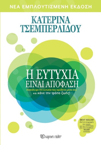 Η ευτυχία είναι απόφαση - Συγγραφέας:Κατερίνα Τσεμπερλίδου  - Εκδόσεις Χάρτινη Πόλη