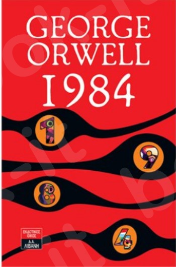 1984 - Συγγραφέας:George Orwell - Εκδόσεις Λιβάνη