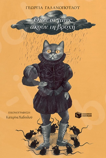 Όταν οι γάτες ακούν τη βροχή - Συγγραφέας : Γαλανοπούλου Γεωργία - Εκδόσεις Πατάκης