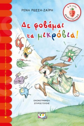 Δε φοβάμαι τα μικρόβια!(Φραουλίτσα 5-6 ετών) - Συγγραφέας :Ρένα Ρώσση - Ζαΐρη - Εκδόσεις Ψυχογιός