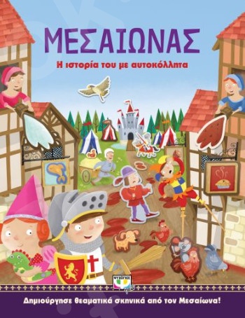 Μεσαίωνας:Η ιστορία του με αυτοκόλλητα (Εικονογραφημένα παιδικά βιβλία)  - Εκδόσεις Ψυχογιός