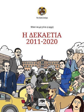 Η δεκαετία 2011-2020: Ήταν να μη γίνει η αρχή - Συγγραφέας:Συλλογικό Έργο - Εκδόσεις:Αίολος