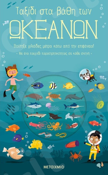 Ταξίδι στα βάθη των ωκεανών - Συγγραφέας:Timothy Knapman   - Εκδόσεις Μεταίχμιο