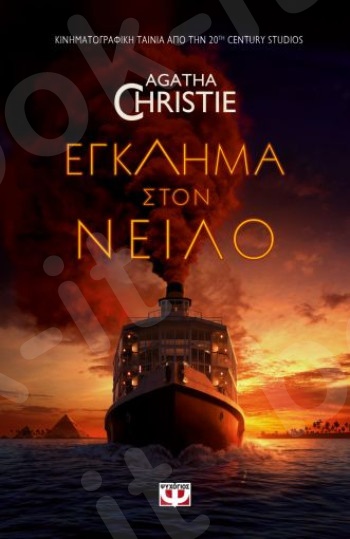 Έγκλημα στον Νείλο(Movie Tie in) - Συγγραφέας : Agatha Christie  - Εκδόσεις Ψυχογιός