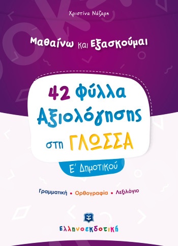 Φύλλα Αξιολόγησης στη Γλώσσα Ε΄ Δημοτικού - Συγγραφέας:  Χριστίνα Νάζαρη – Εκδόσεις Ελληνοεκδοτική
