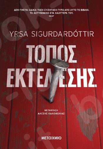 Τόπος Εκτέλεσης - Συγγραφέας: Yrsa Sigurdardottir  - Εκδόσεις Μεταίχμιο