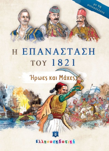 Η επανάσταση του 1821 - Ήρωες και Μάχες