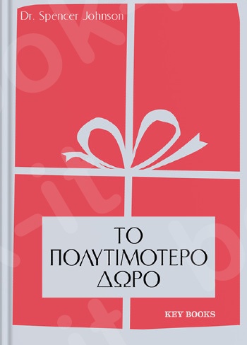 Το Πολυτιμότερο δώρο - Συγγραφέας :Spencer Johnson - Εκδόσεις Key Books