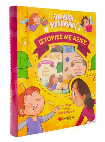 Παιδική βιβλιοθήκη: Ιστορίες με αξίες   - Συγγραφέας: Rodrigues Naihobi Steinmetz - Εκδόσεις Σαββάλας