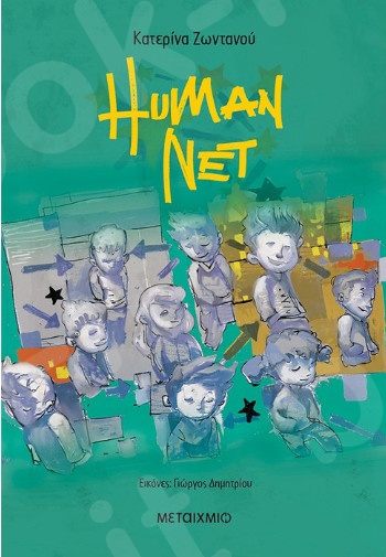 Human Net - Συγγραφέας: Κατερίνα Ζωντανού - Εκδόσεις Μεταίχμιο