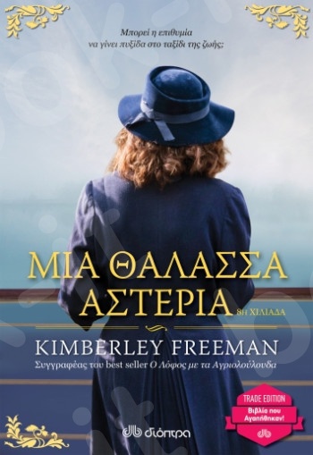 Μια θάλασσα αστέρια -  Συγγραφέας:Kimberley Freeman - Εκδόσεις Διόπτρα