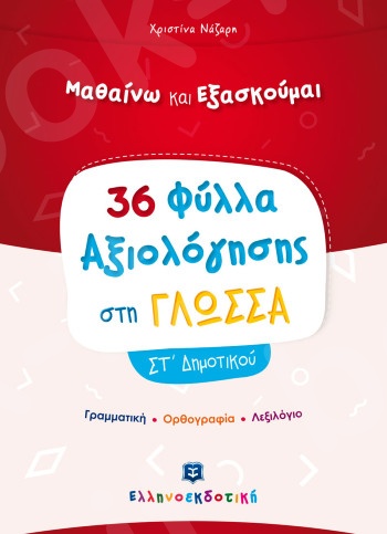 Φύλλα Αξιολόγησης στη Γλώσσα ΣΤ΄ Δημοτικού - Συγγραφέας:  Χριστίνα Νάζαρη – Εκδόσεις Ελληνοεκδοτική