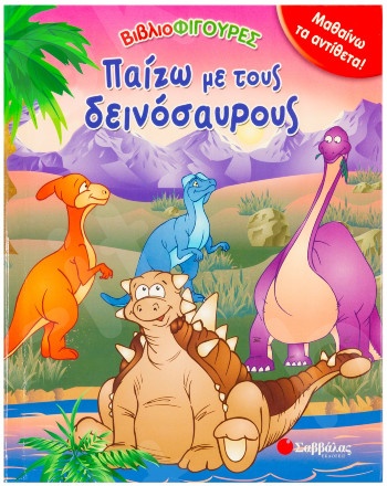 Παίζω με τους δεινόσαυρους Νο3 (βιβλιοφιγούρες) - Εκδόσεις Σαββάλας