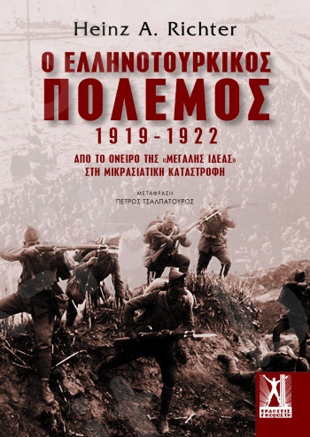Ο Ελληνοτουρκικός Πόλεμος 1919-1922: Από το όνειρο της 'Μεγάλης Ιδέας' στη μικρασιατική καταστροφή - Συγγραφέας: Richter Heinz A. - Εκδόσεις Πατάκη