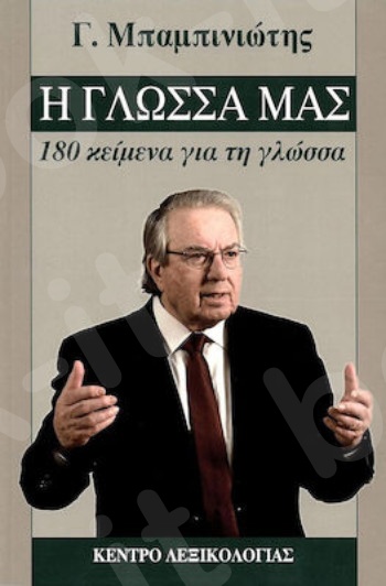 Η γλώσσα μας - 180 Κείμενα για την γλώσσα(Συγγραφέας:Μπαμπινιώτης Γεώργιος) - Εκδόσεις Κέντρο Λεξικολογίας