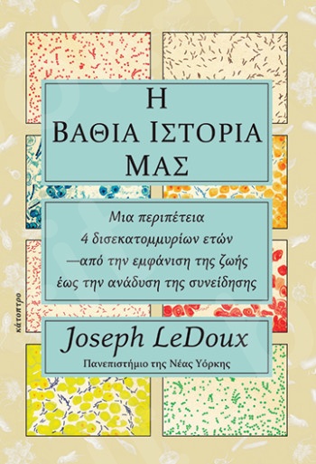 Η βαθιά ιστορία μας: Μια περιπέτεια 4 δισεκατομμυρίων ετών, από την εμφάνιση της ζωής έως την ανάδυση της συνείδησης - Συγγραφέας: Ledoux Joseph - Εκδόσεις Πατάκη