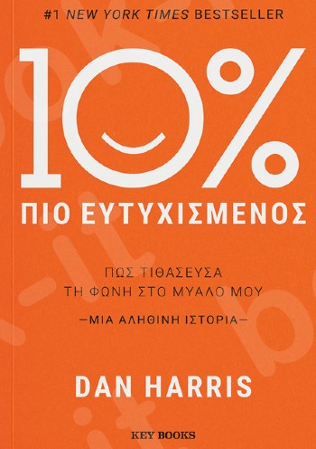 10% Πιο Ευτυχισμένος - Συγγραφέας :Dan Harris - Εκδόσεις Key Books