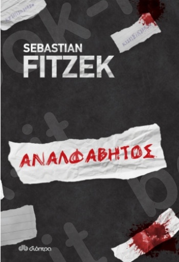 Αναλφάβητος -  Συγγραφέας: Sebastian Fitzek - Εκδόσεις Διόπτρα