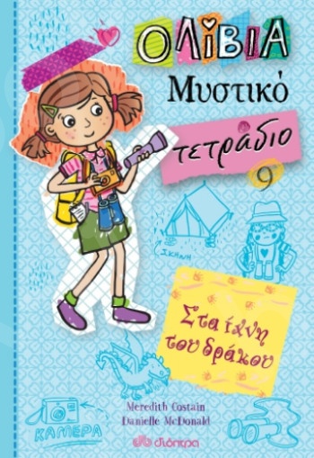 Ολίβια – Μυστικό τετράδιο No9:Στα ίχνη του δράκου - Συγγραφέας: Meredith Costain, Danielle McDonald - Εκδόσεις Διόπτρα