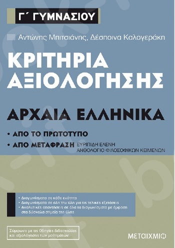 Κριτήρια αξιολόγησης Γ΄ Γυμνασίου Αρχαία Ελληνικά - Συγγραφέας: Αντώνης Μπιτσιάνης , Δέσποινα Καλογεράκη  - Εκδόσεις Μεταίχμιο