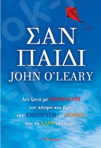 Σαν παιδί - Συγγραφέας : John O'Leary - Εκδόσεις Διόπτρα