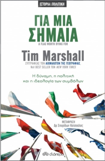 Για μια σημαία - Συγγραφέας : Tim Marshall - Εκδόσεις Διόπτρα
