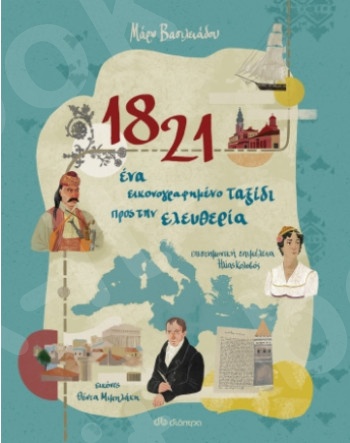 1821 - Ένα εικονογραφημένο ταξίδι προς την ελευθερία - Συγγραφέας : Μάρω Βασιλειάδου, Ηλίας Κολοβός - Εκδόσεις Διόπτρα