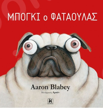 Μπόγκι ο Φαταούλας - Συγγραφέας :Aaron Blabey - Εκδόσεις Κλειδάριθμος