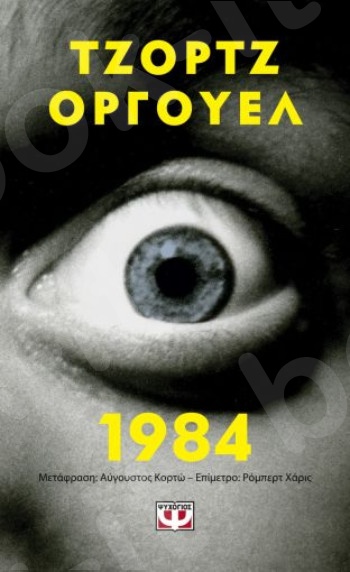 1984(Pocket) - Συγγραφέας:George Orwell - Εκδόσεις Ψυχογιός