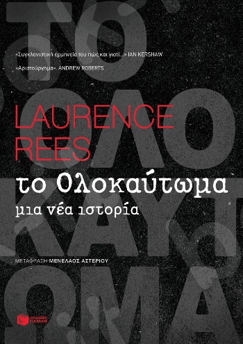 Το Ολοκαύτωμα  - Συγγραφέας:Rees Laurence - Εκδόσεις Πατάκης