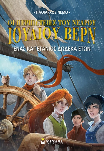 Ν.Ι.Βερν6: Ένας καπετάνιος 12 ετών(Νεαρός Ιούλιος Βερν) - Συγγραφέας: Μιγκέλ Γκαρσία  - Εκδόσεις  Μίνωας