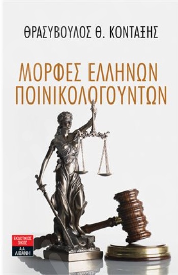 Μορφές Ελλήνων Ποινικολογούντων - Συγγραφέας : Κονταξής Θρασύβουλος Θ. - Εκδόσεις Λιβάνη