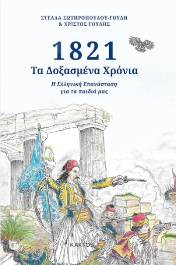 1821 - Τα Δοξασμένα Χρόνια - Συγγραφέας:  Γούδης Χρίστος, Σωτηροπούλου-Γούδη Στέλλα - Εκδόσεις Κάκτος