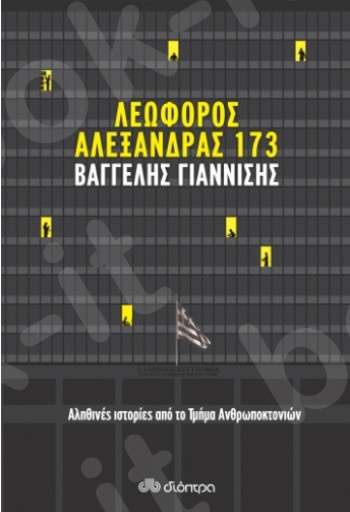 Λεωφόρος Αλεξάνδρας 173 - Συγγραφέας : Βαγγέλης Γιαννίσης - Εκδόσεις Διόπτρα