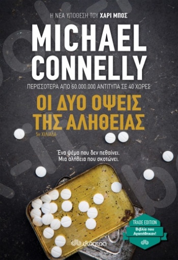 Οι δύο όψεις της αλήθειας - Συγγραφέας : Michael Connelly  - Εκδόσεις Διόπτρα