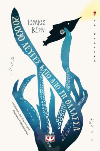 20.000 λεύγες κάτω από τη θάλασσα - Συγγραφέας:Ιούλιος Βερν - Εκδόσεις Ψυχογιός