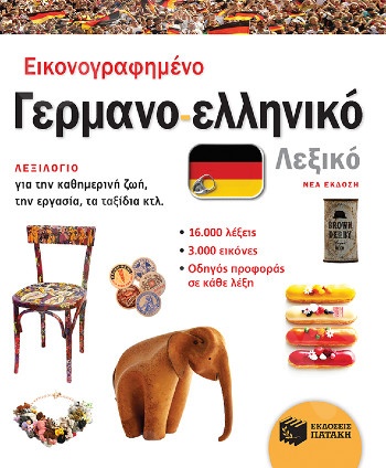 Εικονογραφημένο γερμανο-ελληνικό λεξικό (νέα έκδοση) - Πατάκης