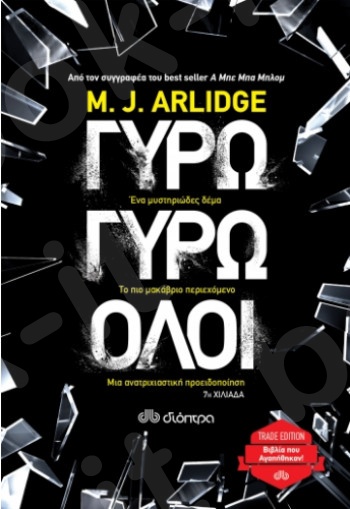 Γύρω γύρω όλοι - Συγγραφέας : M. J. Arlidge - Εκδόσεις Διόπτρα