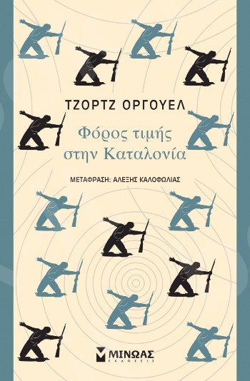 Φόρος τιμής στην Καταλονία(Κλασική σειρά Μίνωα) - Συγγραφέας :Τζορτζ Όργουελ - Εκδόσεις  Μίνωας