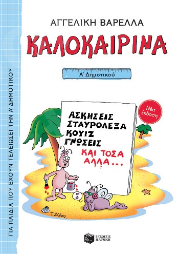Καλοκαιρινά Α΄ Δημοτικού (νέα έκδοση) - Συγγραφέας: Σακκά-Νικολακοπούλου Ναννίνα - Εκδόσεις Πατάκη