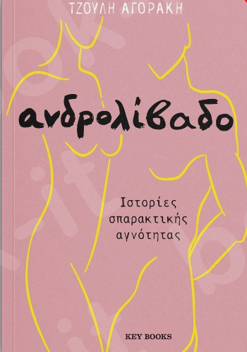 Ανδρολίβαδο - Συγγραφέας:Τζούλη Αγοράκη - Εκδόσεις Κάκτος