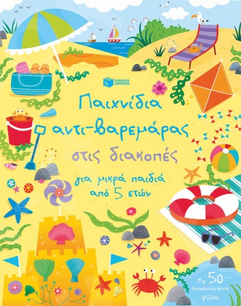 Παιχνίδια αντι-βαρεμάρας στις διακοπές για μικρά παιδιά από 5 ετών  - Συγγραφέας : Robson Kirsteen - Εκδόσεις Πατάκης